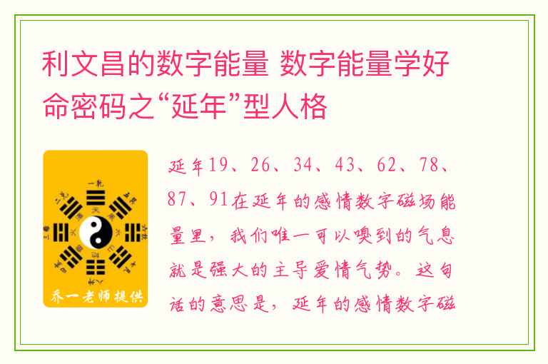 利文昌的数字能量 数字能量学好命密码之“延年”型人格