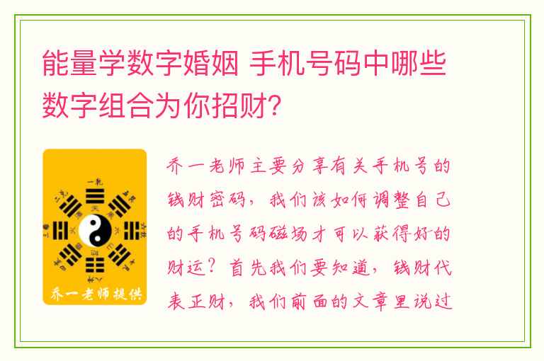 能量学数字婚姻 手机号码中哪些数字组合为你招财？