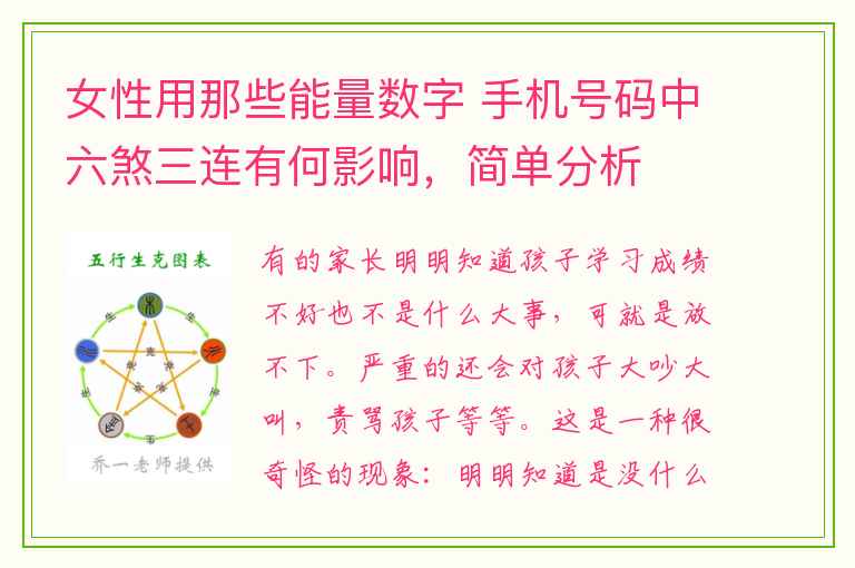 女性用那些能量数字 手机号码中六煞三连有何影响，简单分析