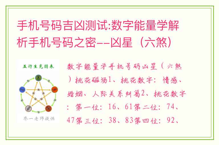 手机号码吉凶测试:数字能量学解析手机号码之密--凶星（六煞）桃花磁场