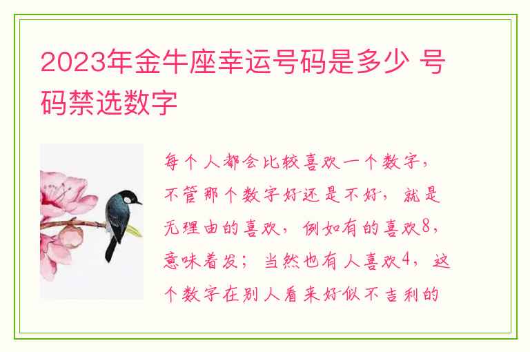 2023年金牛座幸运号码是多少 号码禁选数字