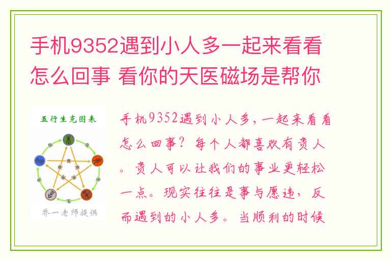 手机9352遇到小人多一起来看看怎么回事 看你的天医磁场是帮你聚财还是散财