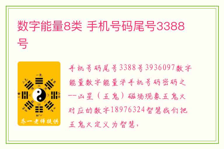 数字能量8类 手机号码尾号3388号