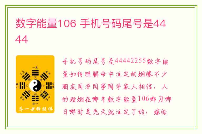 数字能量106 手机号码尾号是4444