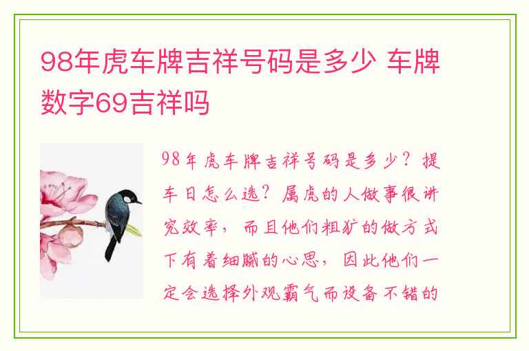 98年虎车牌吉祥号码是多少 车牌数字69吉祥吗