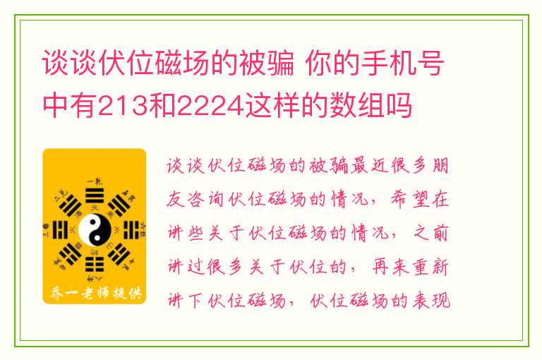 谈谈伏位磁场的被骗 你的手机号中有213和2224这样的数组吗