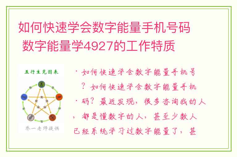 如何快速学会数字能量手机号码 数字能量学4927的工作特质