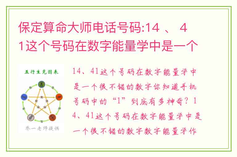 保定算命大师电话号码:14 、 41这个号码在数字能量学中是一个很不错的数字