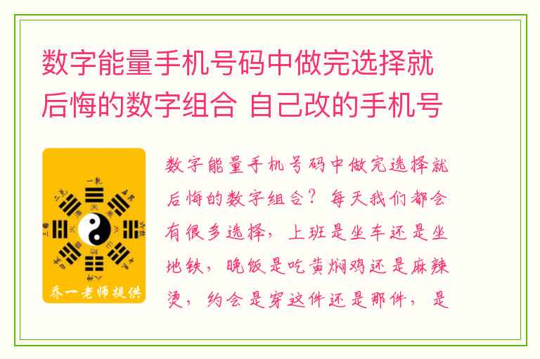 数字能量手机号码中做完选择就后悔的数字组合 自己改的手机号码为什么没效果下_知识