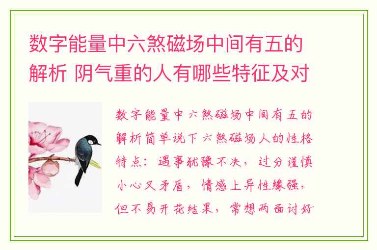 数字能量中六煞磁场中间有五的解析 阴气重的人有哪些特征及对治方法