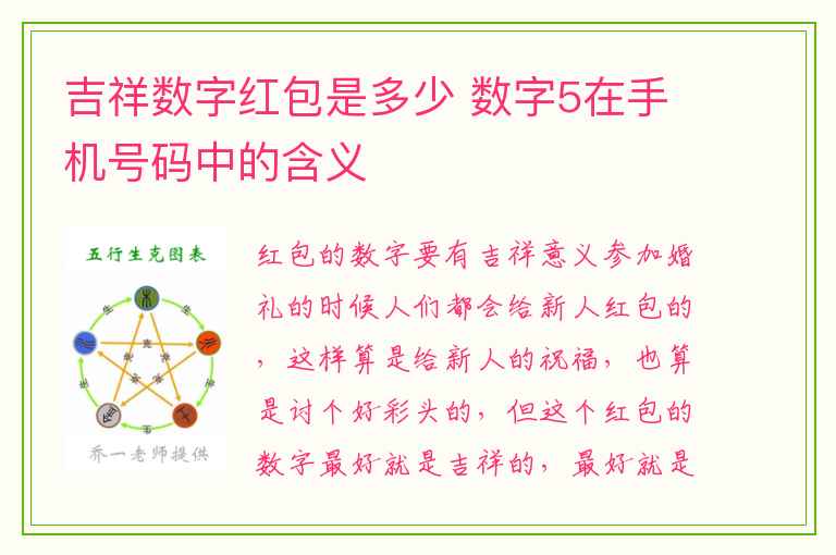 吉祥数字红包是多少 数字5在手机号码中的含义