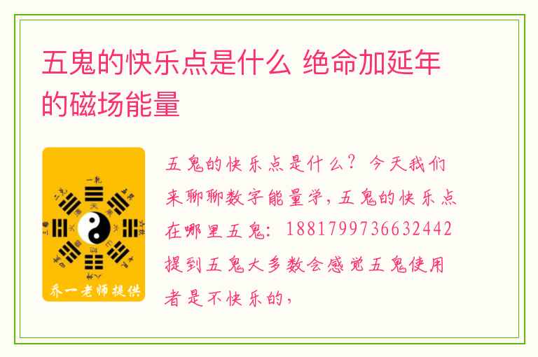 五鬼的快乐点是什么 绝命加延年的磁场能量