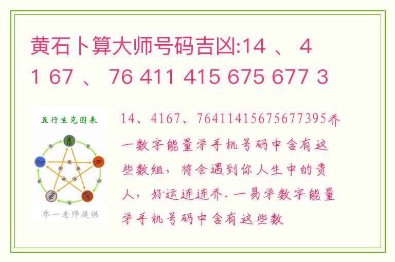 黄石卜算大师号码吉凶:14 、 41 67 、 76 411 415 675 677 395