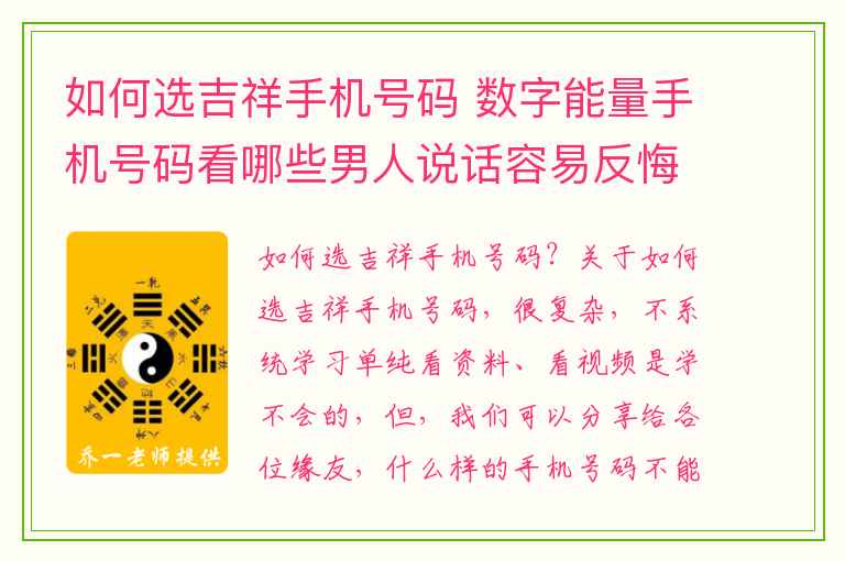 如何选吉祥手机号码 数字能量手机号码看哪些男人说话容易反悔