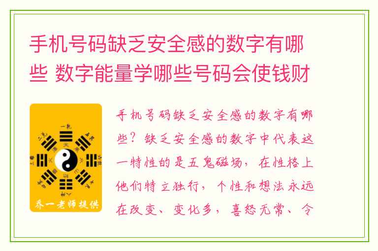 手机号码缺乏安全感的数字有哪些 数字能量学哪些号码会使钱财转瞬即逝下
