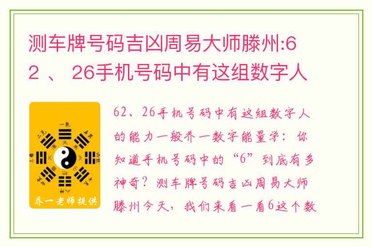 测车牌号码吉凶周易大师滕州:62 、 26手机号码中有这组数字人的能力一般