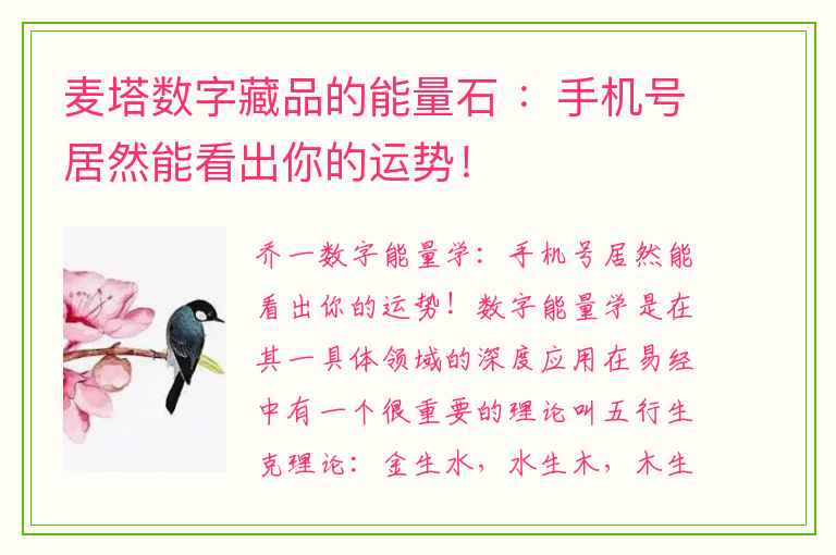 麦塔数字藏品的能量石 ：手机号居然能看出你的运势！