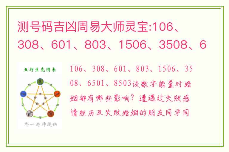 测号码吉凶周易大师灵宝:106、308、601、803、1506、3508、6501、8503