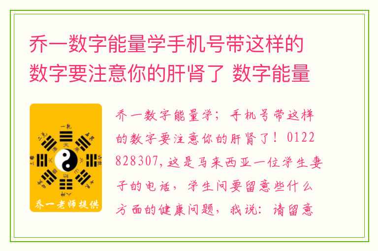 乔一数字能量学手机号带这样的数字要注意你的肝肾了 数字能量手机号码中能抓重点的磁场组合
