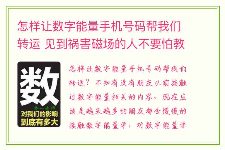 怎样让数字能量手机号码帮我们转运 见到祸害磁场的人不要怕教你怎么与之相处