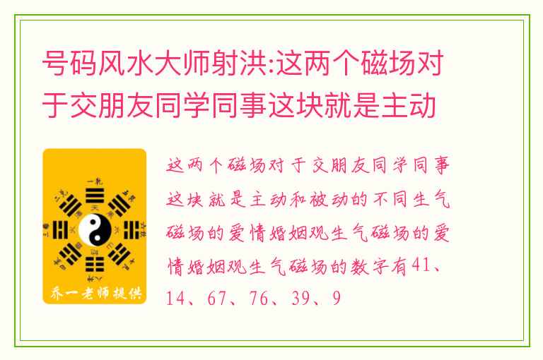 号码风水大师射洪:这两个磁场对于交朋友同学同事这块就是主动和被动的不同