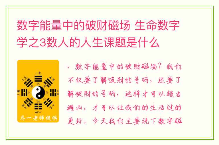 数字能量中的破财磁场 生命数字学之3数人的人生课题是什么