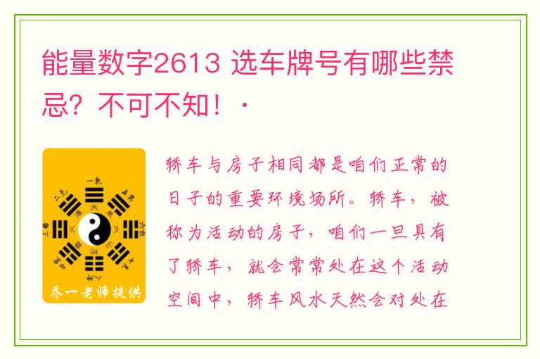 能量数字2613 选车牌号有哪些禁忌？不可不知！·