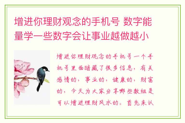 增进你理财观念的手机号 数字能量学一些数字会让事业越做越小