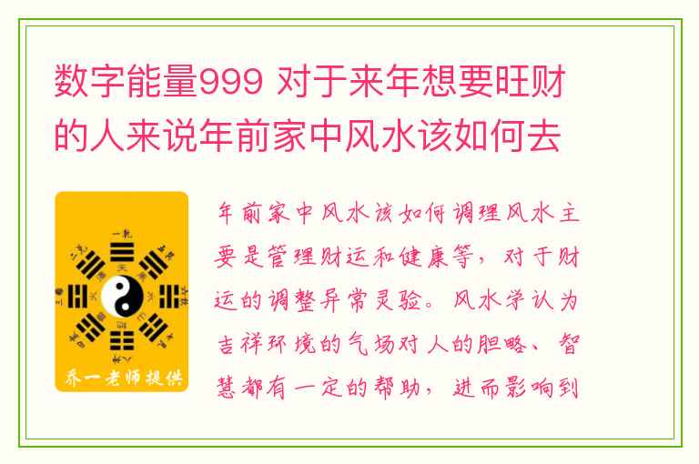 数字能量999 对于来年想要旺财的人来说年前家中风水该如何去调理呢