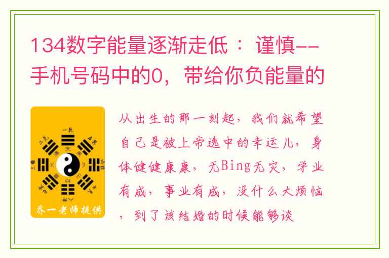 134数字能量逐渐走低 ：谨慎--手机号码中的0，带给你负能量的运势！