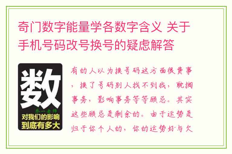 奇门数字能量学各数字含义 关于手机号码改号换号的疑虑解答