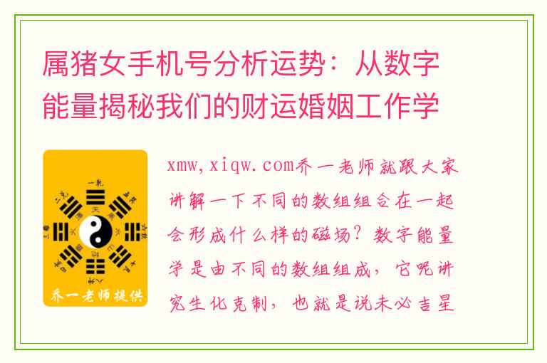 属猪女手机号分析运势：从数字能量揭秘我们的财运婚姻工作学业