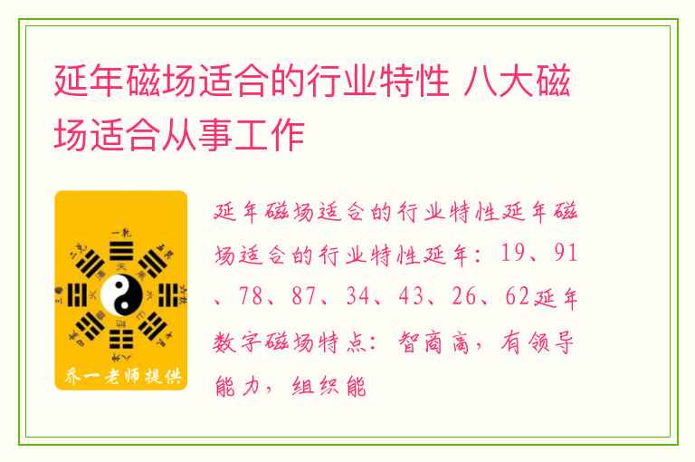 延年磁场适合的行业特性 八大磁场适合从事工作