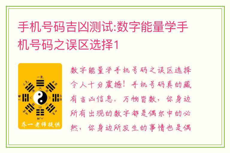 手机号码吉凶测试:数字能量学手机号码之误区选择1