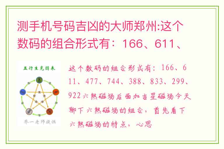 测手机号码吉凶的大师郑州:这个数码的组合形式有：166、611、477、744、388、833、299、922