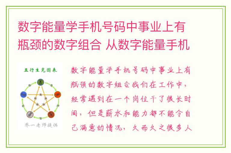 数字能量学手机号码中事业上有瓶颈的数字组合 从数字能量手机号码看姻缘桃花
