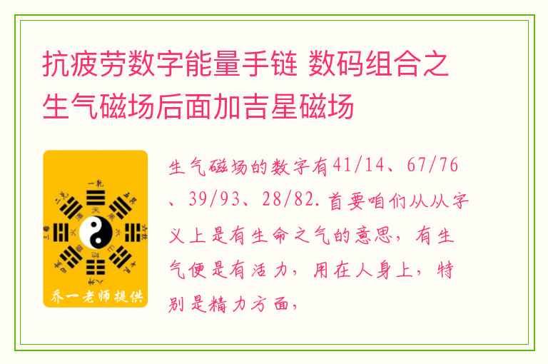 抗疲劳数字能量手链 数码组合之生气磁场后面加吉星磁场