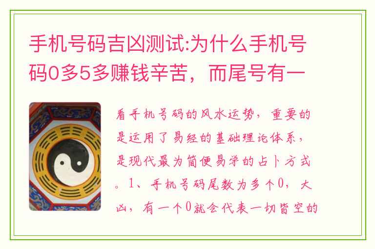 手机号码吉凶测试:为什么手机号码0多5多赚钱辛苦，而尾号有一个0、2个00、多0的