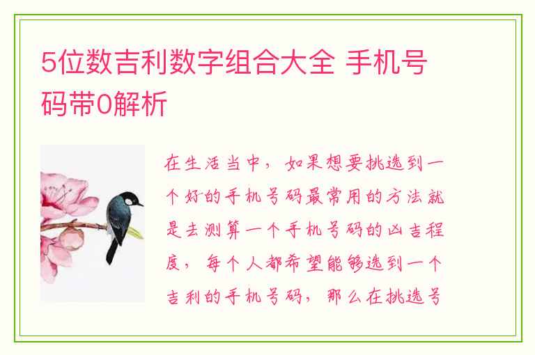 5位数吉利数字组合大全 手机号码带0解析