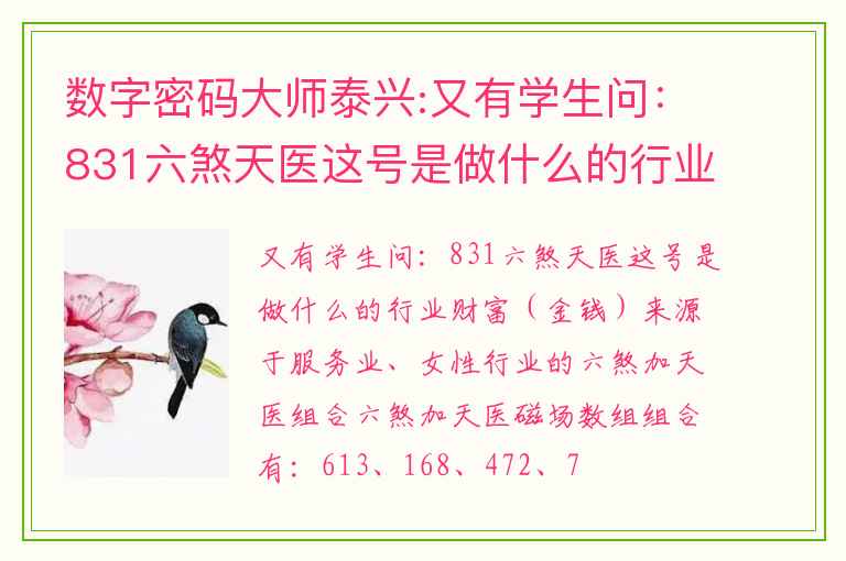 数字密码大师泰兴:又有学生问：831六煞天医这号是做什么的行业