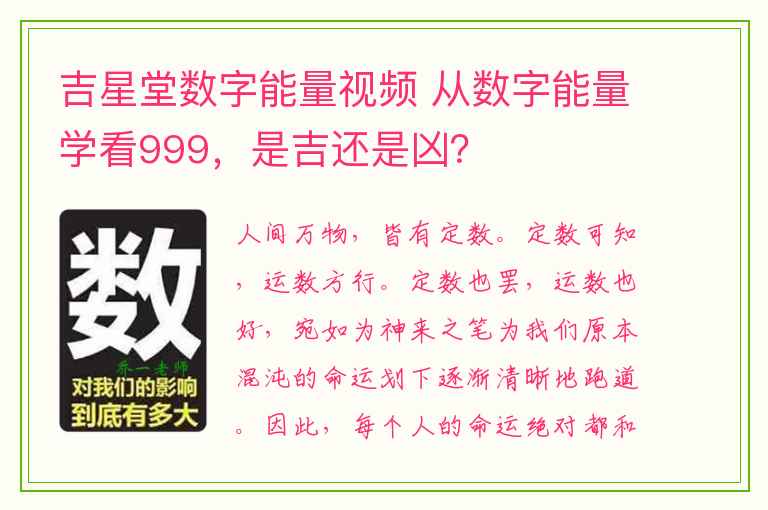 吉星堂数字能量视频 从数字能量学看999，是吉还是凶？