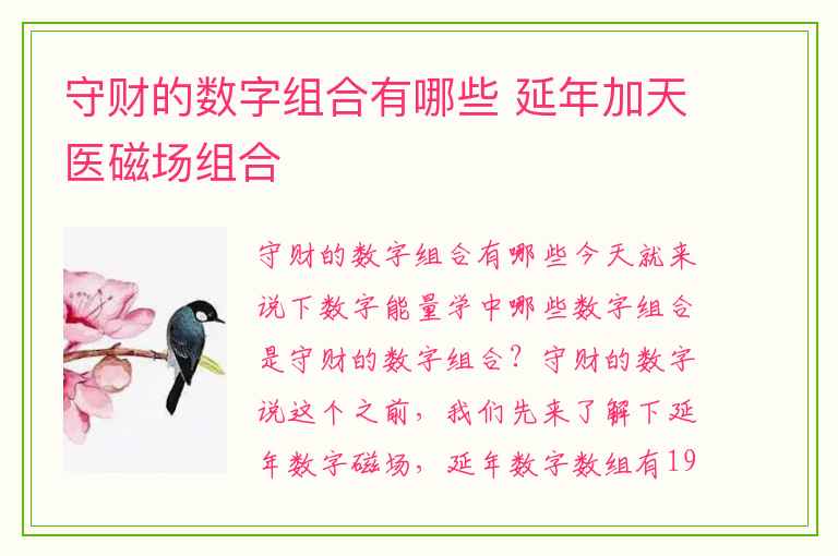 守财的数字组合有哪些 延年加天医磁场组合