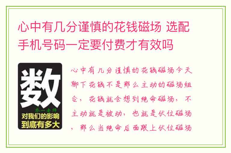 心中有几分谨慎的花钱磁场 选配手机号码一定要付费才有效吗