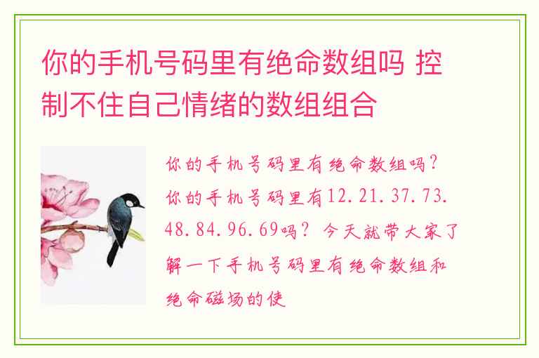 你的手机号码里有绝命数组吗 控制不住自己情绪的数组组合