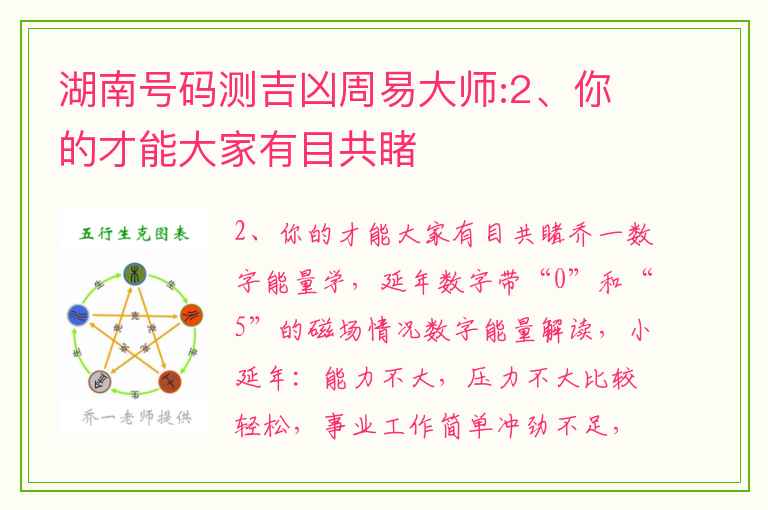 湖南号码测吉凶周易大师:2、你的才能大家有目共睹