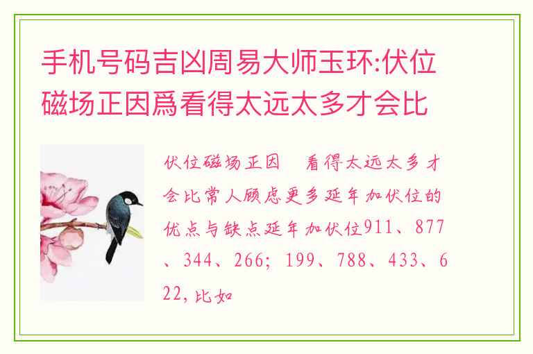 手机号码吉凶周易大师玉环:伏位磁场正因爲看得太远太多才会比常人顾虑更多