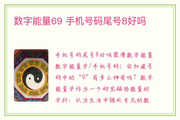 数字能量69 手机号码尾号8好吗