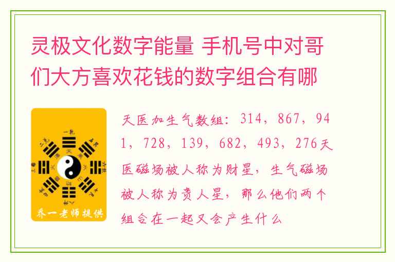 灵极文化数字能量 手机号中对哥们大方喜欢花钱的数字组合有哪些？