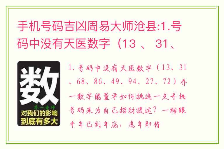 手机号码吉凶周易大师沧县:1.号码中没有天医数字（13 、 31、68 、 86、49 、 94、27 、 72）