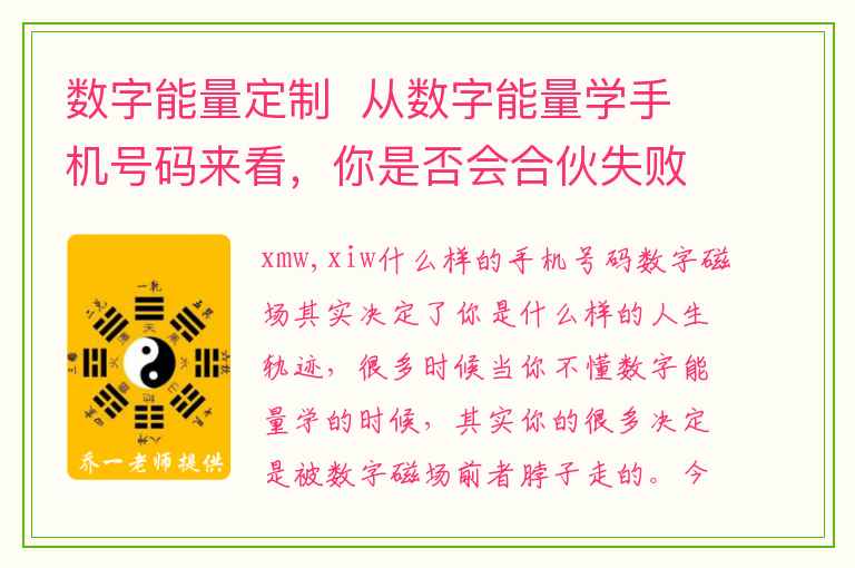 数字能量定制  从数字能量学手机号码来看，你是否会合伙失败？